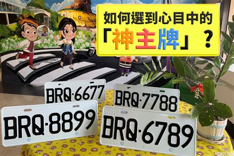 車牌 風水|買車也要看風水！車子五行屬性、車牌號碼如何選、常。